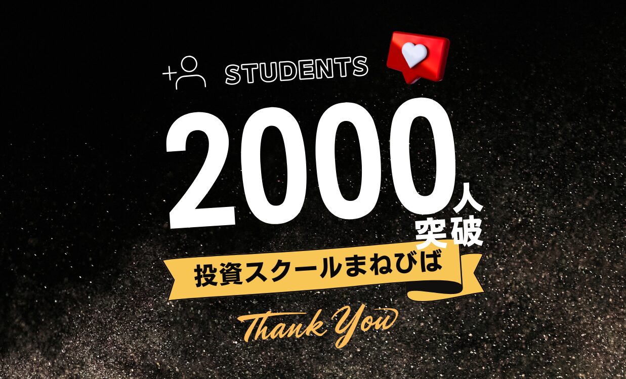 一生役立つ投資スキルが身につく】「まねびば」が開講数カ月で受講者2,000人突破！～日本人の金融リテラシー向上を目指し進化するオンライン投資スクール～  – 投資スクールまねびば | 本物志向の投資実践スキルを学べる場